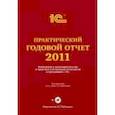 russische bücher:  - Практический годовой отчет за 2011 год (+CD)