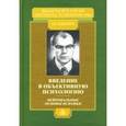 russische bücher: Швырков Вячеслав Борисович - Введение в объективную психологию. Нейрональные основы психики: Избранные труды