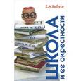 russische bücher: Ямбург Е. А. - Школа и ее окрестности