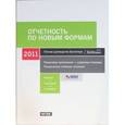 russische bücher:  - Отчетность по новым формам: 1 квартал, полугодие, 9 месяцев