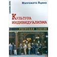 russische bücher: Яцино Малгожата - Культура индивидуализма