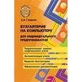 russische bücher: Гладкий Алексей Анатольевич - Бухгалтерия на компьютере для индивидуального предпринимателя