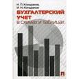 russische bücher: Кондраков Николай Петрович - Бухгалтерский учет в схемах и таблицах