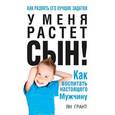 russische bücher: Грант Ян - У меня растет сын! Как воспит.настоящего мужчину-4е