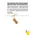 russische bücher: Ковалев Анатолий Павлович - Ценообразование на рынке машин и оборудования