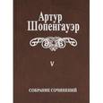 russische bücher: Шопенгауэр Артур - Собрание сочинений. В 6-ти томах. Том 5. Paralimpomena