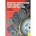 russische bücher: Каурова Ольга Валерьевна - Финансово-экономический анализ предприятияя туристской индустрии