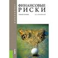 russische bücher: Кричевский Михаил Лейзерович - Финансовые риски