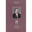 russische bücher: Ницше Фридрих Вильгельм - Полное собрание сочинений. Том 8