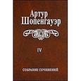 russische bücher: Шопенгауэр Артур - Собрание сочинений. В 6-ти томах. Том 4. Pararga