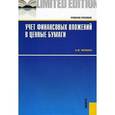 russische bücher: Черненко Наталья Юрьевна - Учёт финансовых вложений в ценные бумаги
