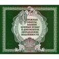 russische bücher: Белоусов А. Г. - Денежные билеты, бланки ценных бумаг и документов
