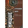 russische bücher: Ницше Фридрих Вильгельм - Утренняя заря
