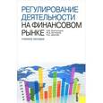 russische bücher: Ломтатидзе О. В. - Регулирование деятельности на финансовом рынке
