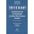 russische bücher: Журавлев Анатолий Лактионович - Психологические исследования. духовно-нравственные  проблемы