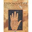 russische bücher: Эрранс Изабелла - Хиромантия. Послание на ладони