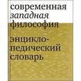 russische bücher:  - Современная западная философия. Энциклопедический словарь