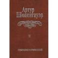 russische bücher: Шопенгауэр Артур - Собрание сочинений. В 6-ти томах. Том 2. Мир как воля и представление