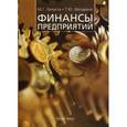 russische bücher: Мазурина Татьяна Юрьевна - Финансы предприятий