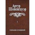 russische bücher: Шопенгауэр Артур - Собрание сочинений. В 6-ти томах. Том 1. Мир как воля и представление