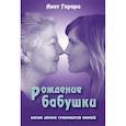 russische bücher: Гарари Анат - Рождение бабушки: Когда дочка становится мамой