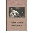 russische bücher: Руднев Вадим Петрович - Реальность как ошибка