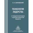 russische bücher: Занковский Анатолий Николаевич - Психология лидерства: от поведенческой модели к культурно-ценностной парадигме