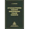 russische bücher: Журавлев Анатолий Лактионович - Актуальные проблемы социально ориентированных