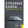 russische bücher: Беспалов Михаил Владимирович - Страховые взносы. Начисления, выплаты, учет