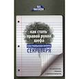 russische bücher: Котова А. К. - Как стать правой рукой шефа: настольная книга секретаря