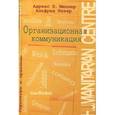 russische bücher: Мюллер Адреас П. - Организационная коммуникация. Структуры и практики