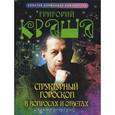 russische bücher: Кваша Григорий Семенович - Структурный гороскоп в вопросах и ответах