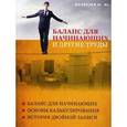 russische bücher: Медведев Михаил Юрьевич - Баланс для начинающих и другие труды