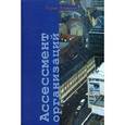 russische bücher: Левинсон Гарри - Ассессмент организаций. Пошаговое руководство