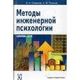 russische bücher: Смирнов Борис Анатольевич - Методы инженерной психологии