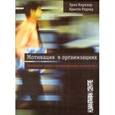 russische bücher: Кирхлер Эрих - Мотивация в организациях. Психология труда и организационная психология. Том 1