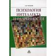 russische bücher: Ушаков Дмитрий Викторович - Психология интеллекта и одаренности