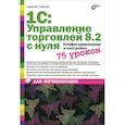 russische bücher: Гладкий Алексей Анатольевич - 1C:Управление торговлей 8.2 с нуля.Конфигурирование и настройка. 75 уроков для начинающих