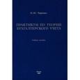 russische bücher: Черненко Наталья Юрьевна - Практикум по теории бухгалтерского учёта
