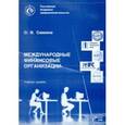 russische bücher: Саввина Оксана Владимировна - Международные финансовые организации