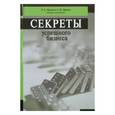 russische bücher: Афонина В. Е. - Секреты успешного бизнеса