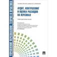 russische bücher: Митрофанова Елена Александровна - Аудит, контроллинг и оценка расходов на персонал