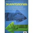 russische bücher: Медведев М. - Экаунтология : компьютерный учет вместо бухгалтерского