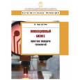 russische bücher: Зинов Владимир Глебович - Инновационный бизнес. Практика передачи технологий