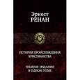 russische bücher: Ренан Эрнест - История происхождения христианства