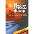 russische bücher: Славкина Мария Владимировна - Нефтегазовый фактор отечественной модернизации 1939-2008