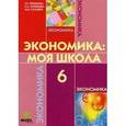 russische bücher: Терюкова Тамара Семеновна - Экономика. 6 класс. Я и школа. Учебное пособие для общеобразовательных учреждений