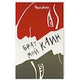 russische bücher: Лобач О. - Брат мой Каин
