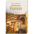russische bücher: Сараджишвили Мария - Любопытная Варвара