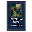 russische bücher:  - Молитвослов. Исцели нас, Боже. Канон за болящего